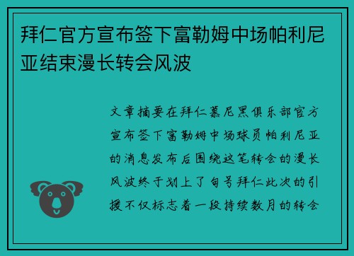 拜仁官方宣布签下富勒姆中场帕利尼亚结束漫长转会风波 拜仁官方宣布签下富勒姆中场帕利尼亚结束漫长转会风波