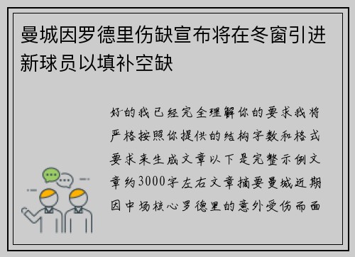 曼城因罗德里伤缺宣布将在冬窗引进新球员以填补空缺