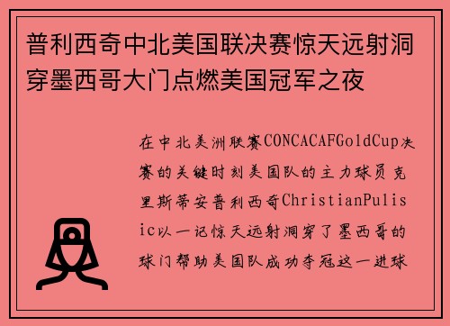 普利西奇中北美国联决赛惊天远射洞穿墨西哥大门点燃美国冠军之夜