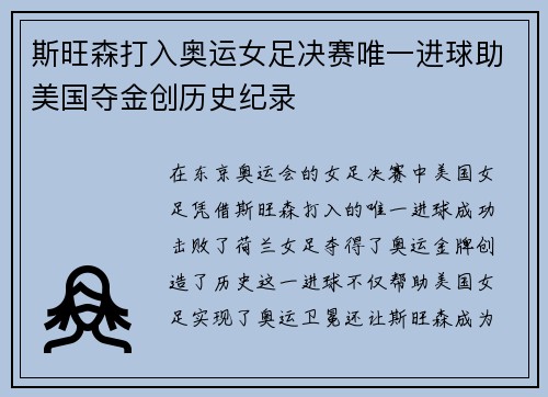 斯旺森打入奥运女足决赛唯一进球助美国夺金创历史纪录