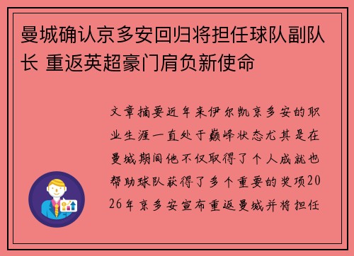 曼城确认京多安回归将担任球队副队长 重返英超豪门肩负新使命