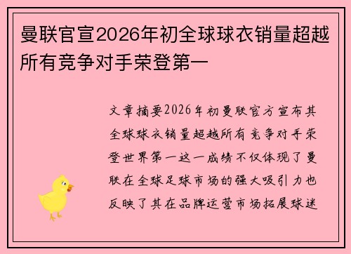 曼联官宣2026年初全球球衣销量超越所有竞争对手荣登第一