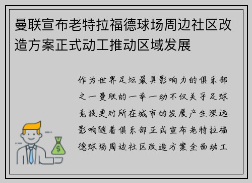 曼联宣布老特拉福德球场周边社区改造方案正式动工推动区域发展