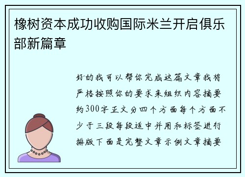 橡树资本成功收购国际米兰开启俱乐部新篇章