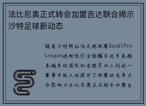 法比尼奥正式转会加盟吉达联合揭示沙特足球新动态