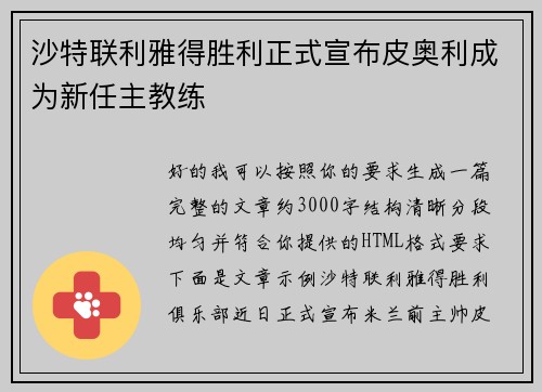 沙特联利雅得胜利正式宣布皮奥利成为新任主教练