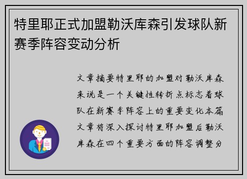 特里耶正式加盟勒沃库森引发球队新赛季阵容变动分析