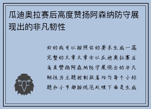 瓜迪奥拉赛后高度赞扬阿森纳防守展现出的非凡韧性 瓜迪奥拉赛后高度赞扬阿森纳防守展现出的非凡韧性
