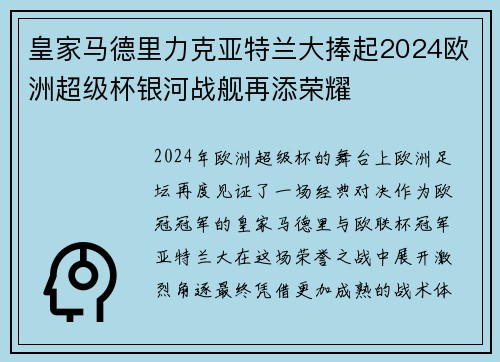 皇家马德里力克亚特兰大捧起2024欧洲超级杯银河战舰再添荣耀