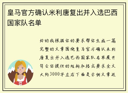 皇马官方确认米利唐复出并入选巴西国家队名单