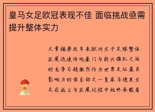 皇马女足欧冠表现不佳 面临挑战亟需提升整体实力
