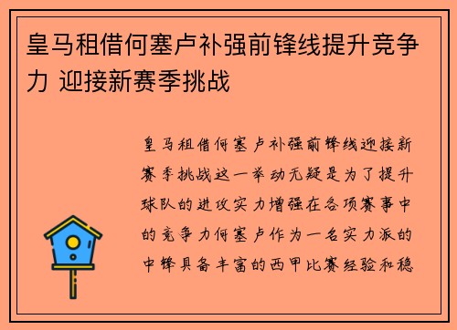 皇马租借何塞卢补强前锋线提升竞争力 迎接新赛季挑战