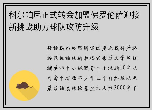 科尔帕尼正式转会加盟佛罗伦萨迎接新挑战助力球队攻防升级 科尔帕尼正式转会加盟佛罗伦萨迎接新挑战助力球队攻防升级
