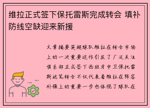 维拉正式签下保托雷斯完成转会 填补防线空缺迎来新援