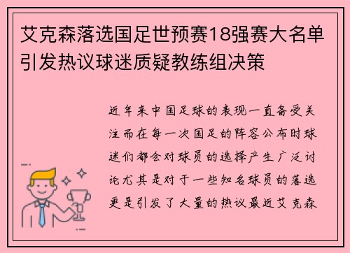 艾克森落选国足世预赛18强赛大名单引发热议球迷质疑教练组决策