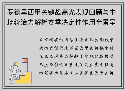 罗德里西甲关键战高光表现回顾与中场统治力解析赛季决定性作用全景呈现 罗德里西甲关键战高光表现回顾与中场统治力解析赛季决定性作用全景呈现
