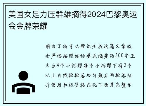 美国女足力压群雄摘得2024巴黎奥运会金牌荣耀