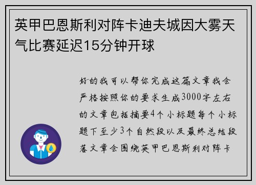 英甲巴恩斯利对阵卡迪夫城因大雾天气比赛延迟15分钟开球