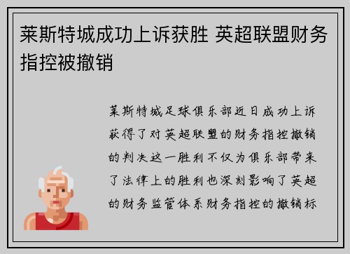 莱斯特城成功上诉获胜 英超联盟财务指控被撤销 莱斯特城成功上诉获胜 英超联盟财务指控被撤销