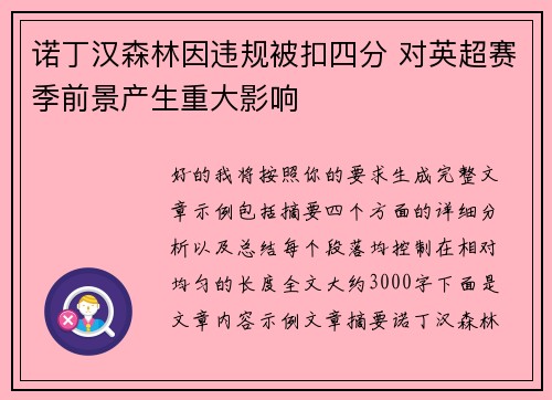 诺丁汉森林因违规被扣四分 对英超赛季前景产生重大影响