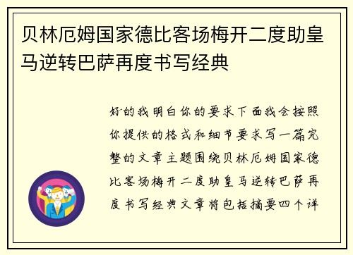 贝林厄姆国家德比客场梅开二度助皇马逆转巴萨再度书写经典