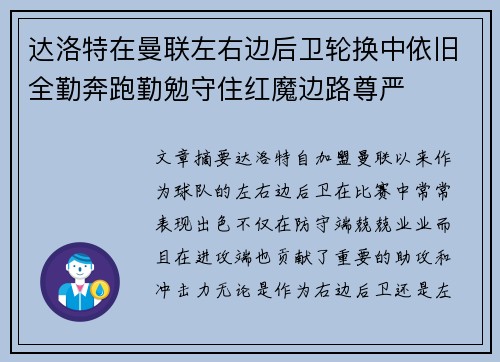 达洛特在曼联左右边后卫轮换中依旧全勤奔跑勤勉守住红魔边路尊严