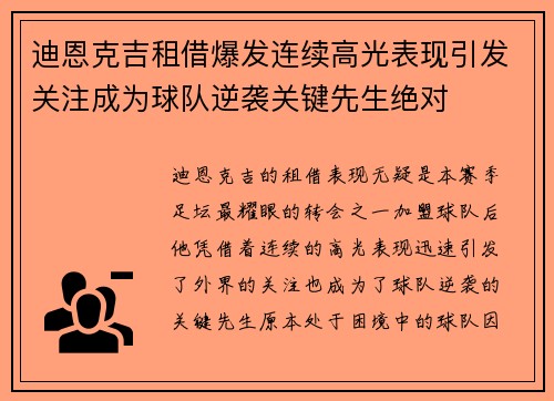 迪恩克吉租借爆发连续高光表现引发关注成为球队逆袭关键先生绝对
