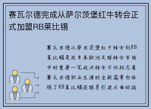 赛瓦尔德完成从萨尔茨堡红牛转会正式加盟RB莱比锡