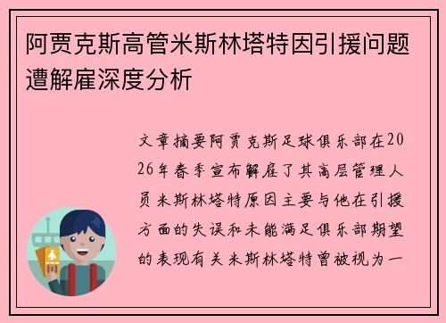 阿贾克斯高管米斯林塔特因引援问题遭解雇深度分析