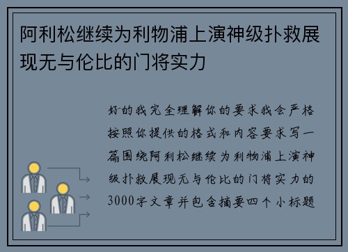 阿利松继续为利物浦上演神级扑救展现无与伦比的门将实力