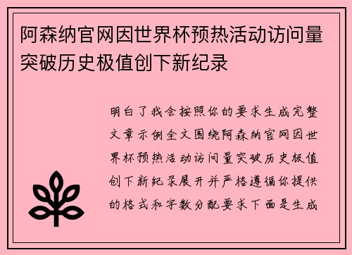 阿森纳官网因世界杯预热活动访问量突破历史极值创下新纪录