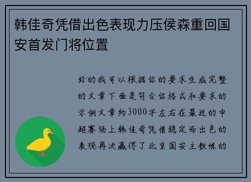 韩佳奇凭借出色表现力压侯森重回国安首发门将位置