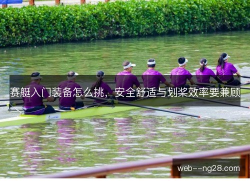 赛艇入门装备怎么挑，安全舒适与划桨效率要兼顾