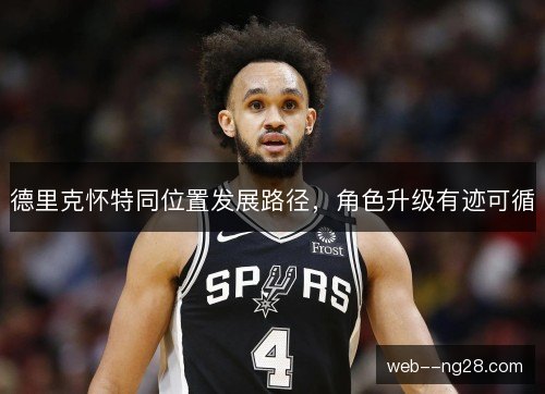 德里克怀特同位置发展路径，角色升级有迹可循