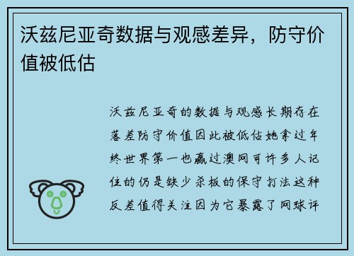 沃兹尼亚奇数据与观感差异，防守价值被低估