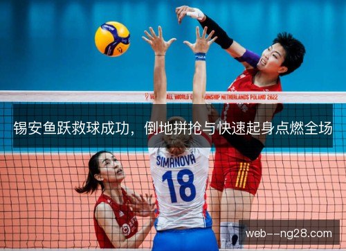 锡安鱼跃救球成功，倒地拼抢与快速起身点燃全场