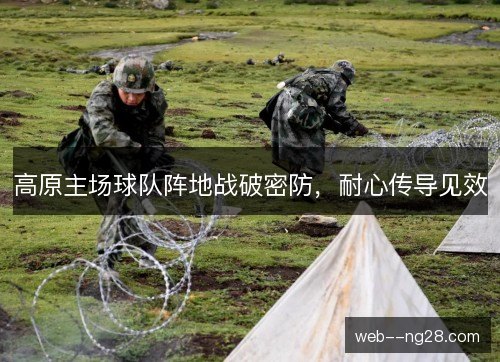 高原主场球队阵地战破密防，耐心传导见效